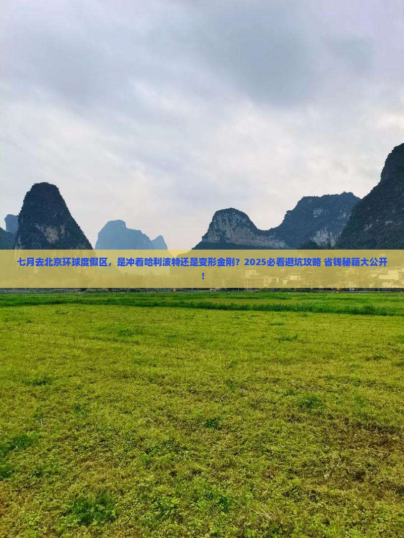 七月到北京环球度假区旅游