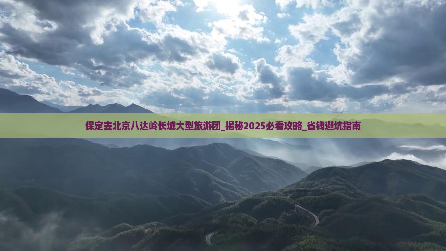 保定去北京八达岭长城大型旅游团