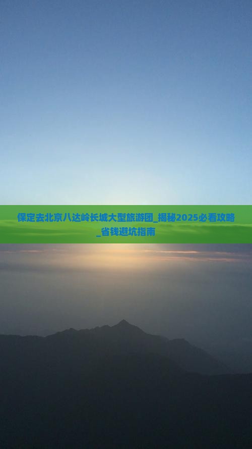 保定去北京八达岭长城大型旅游团