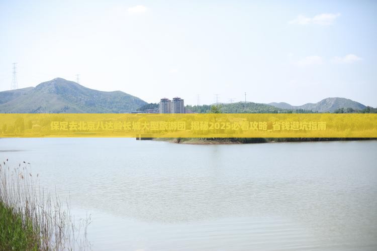 保定去北京八达岭长城大型旅游团
