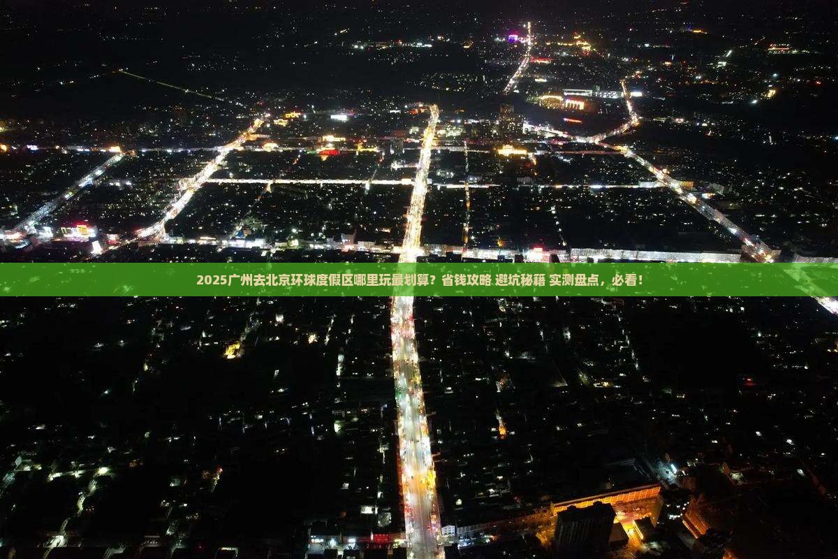 广州去北京环球度假区哪里玩