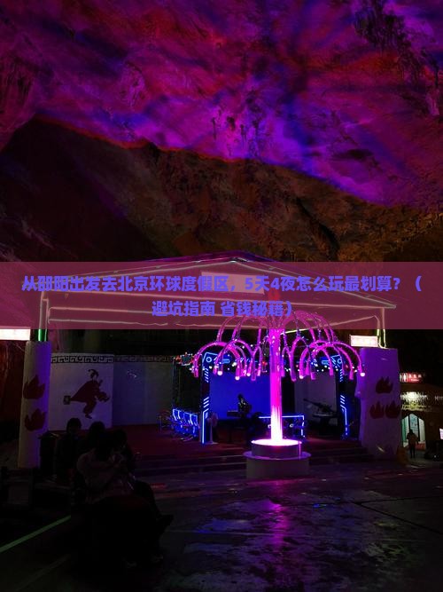 邵阳到北京环球度假区旅行社