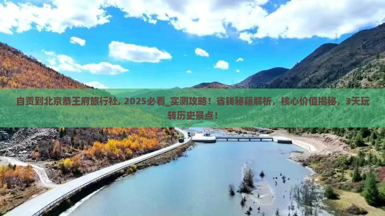 自贡到北京恭王府旅行社