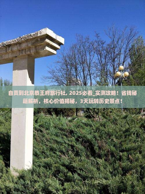 自贡到北京恭王府旅行社