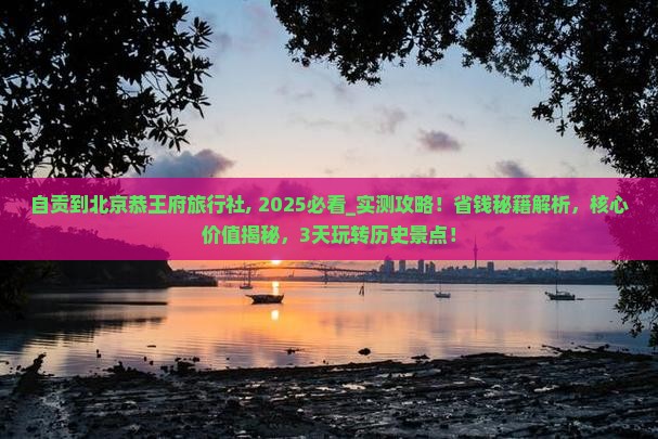 自贡到北京恭王府旅行社