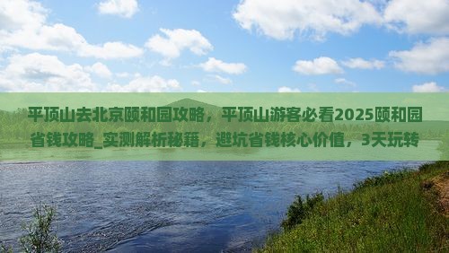 平顶山去北京颐和园攻略