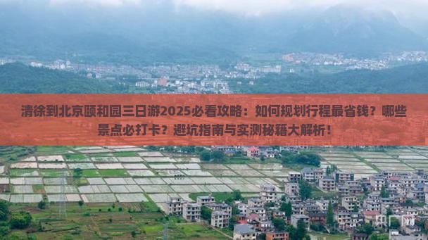 清徐到北京颐和园三日游