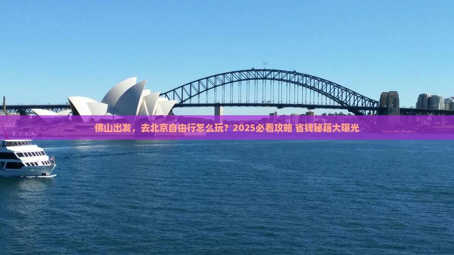佛山到北京自由行