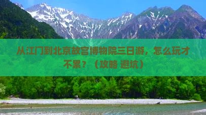 江门到北京故宫博物院三日游