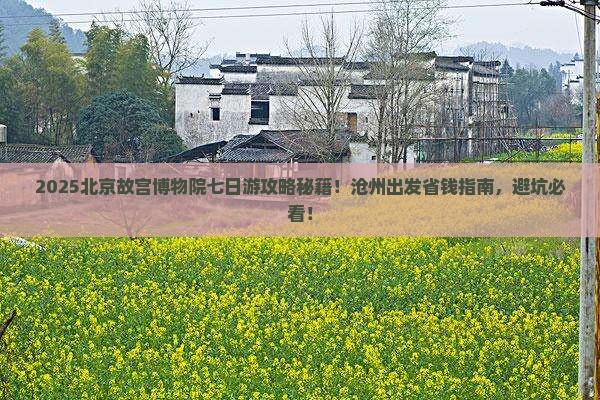 沧州到北京故宫博物院七日游