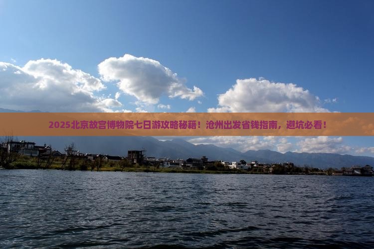 沧州到北京故宫博物院七日游