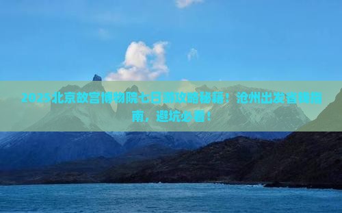 沧州到北京故宫博物院七日游
