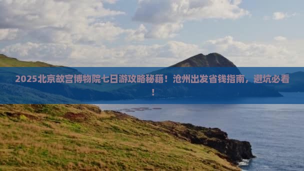 沧州到北京故宫博物院七日游