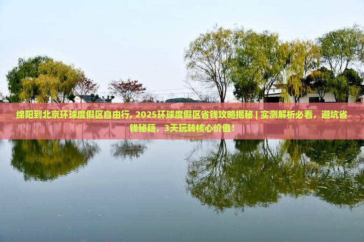 绵阳到北京环球度假区自由行