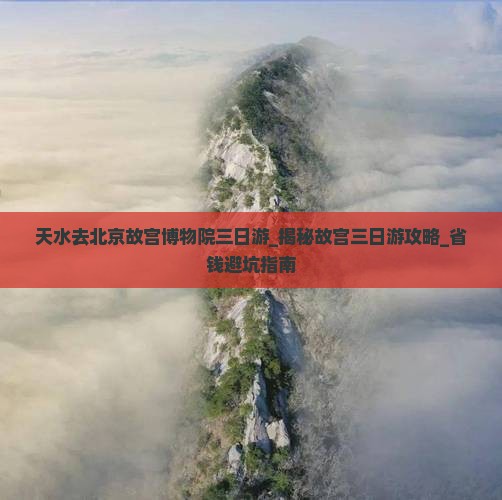 天水去北京故宫博物院三日游