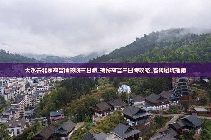 天水去北京故宫博物院三日游