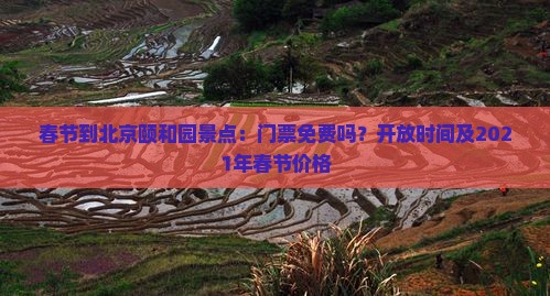 春节到北京颐和园景点