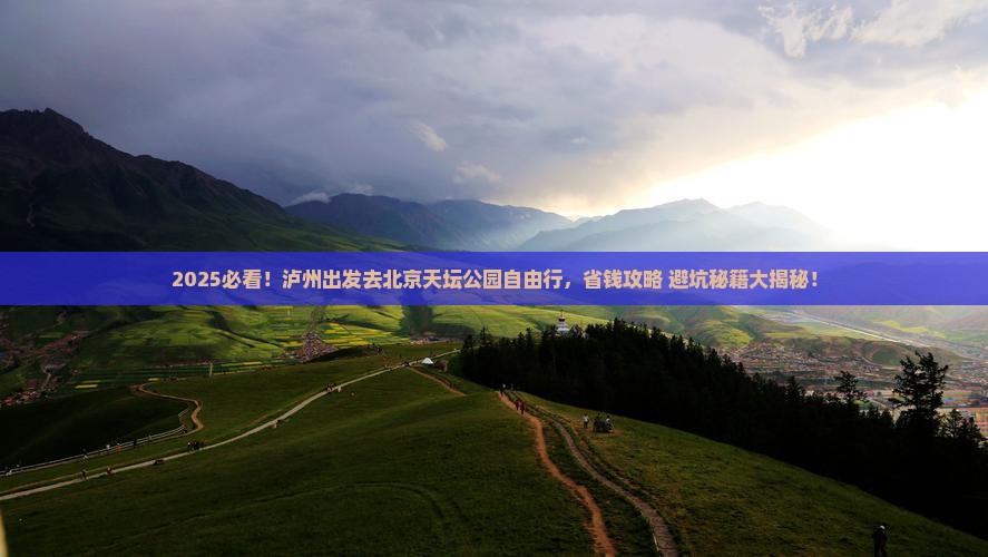 泸州到北京天坛公园自由行