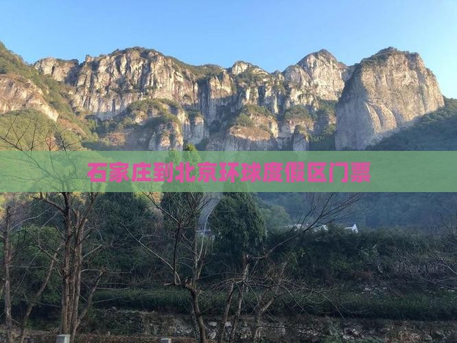 石家庄到北京环球度假区门票
