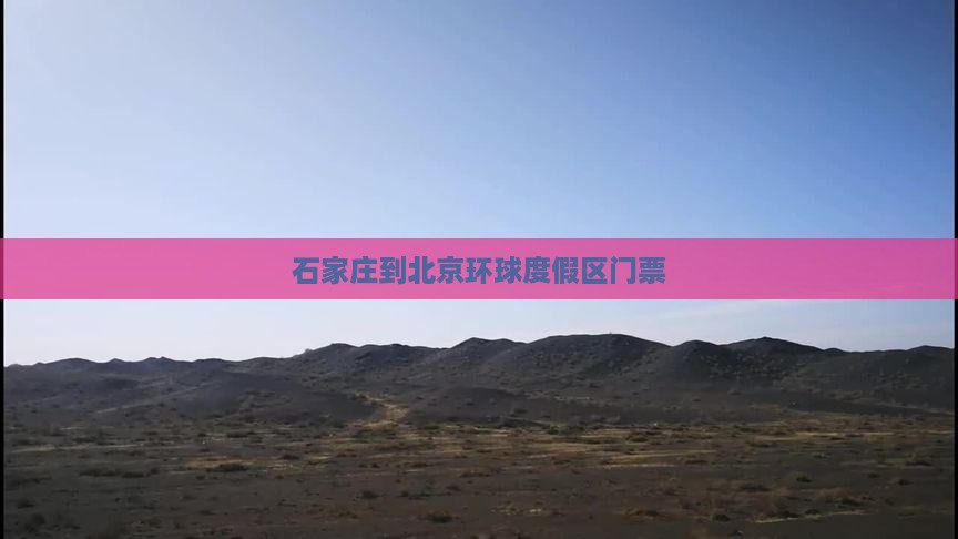 石家庄到北京环球度假区门票