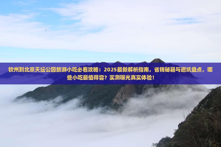 钦州到北京天坛公园旅游小吃