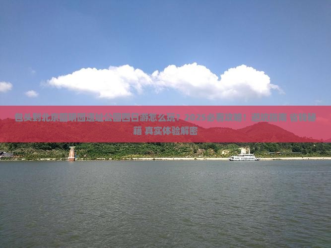 包头到北京圆明园遗址公园四日游 包头到北京圆明园遗址公园四日游