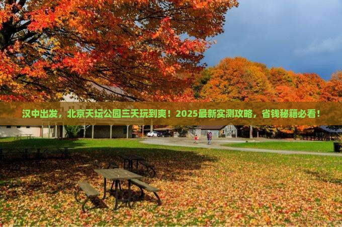 汉中去北京天坛公园三日游