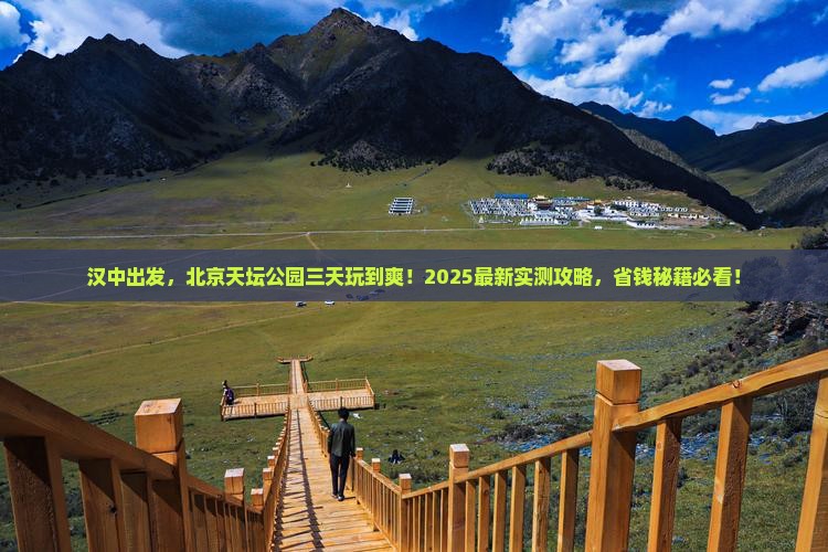 汉中去北京天坛公园三日游