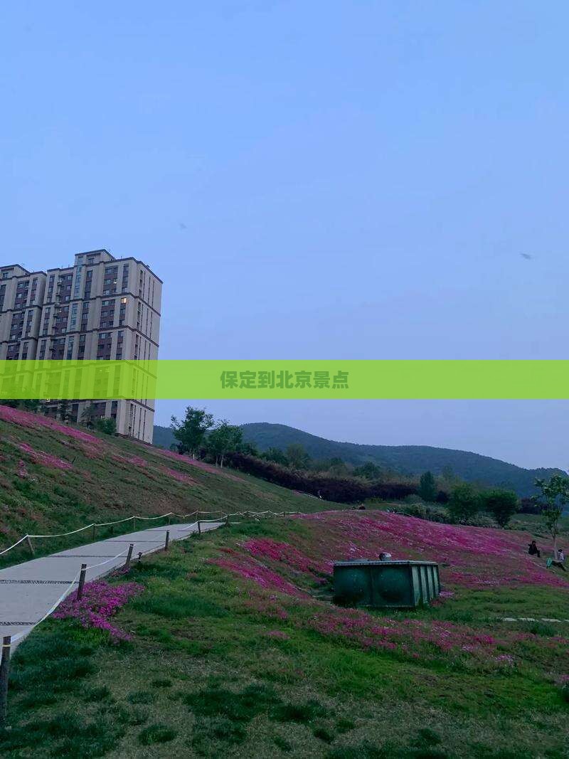 保定到北京景点