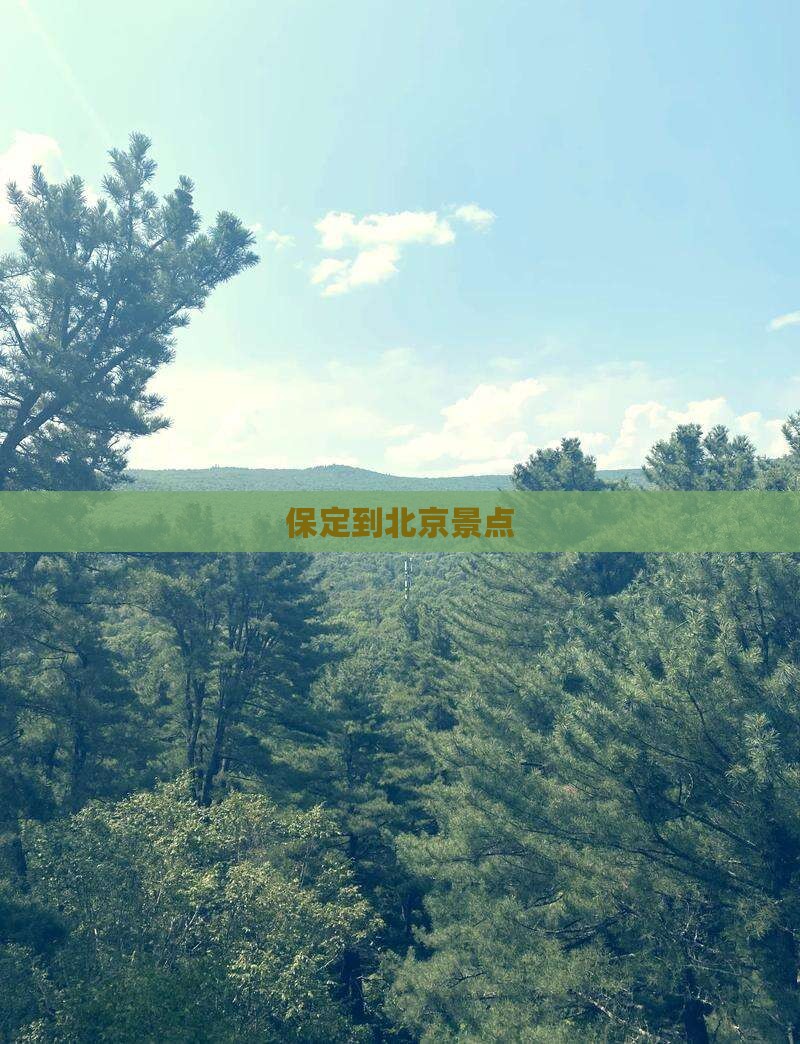 保定到北京景点