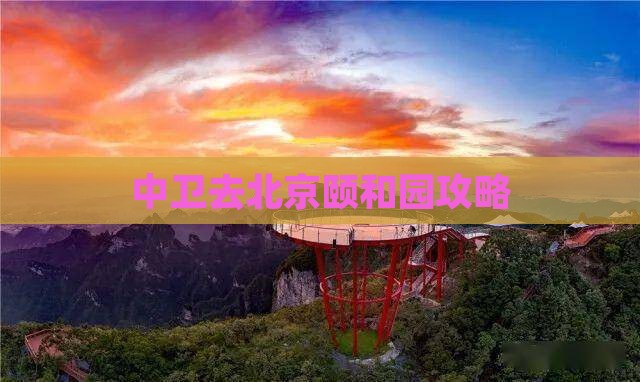 中卫去北京颐和园攻略