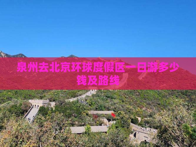 泉州去北京环球度假区一日游