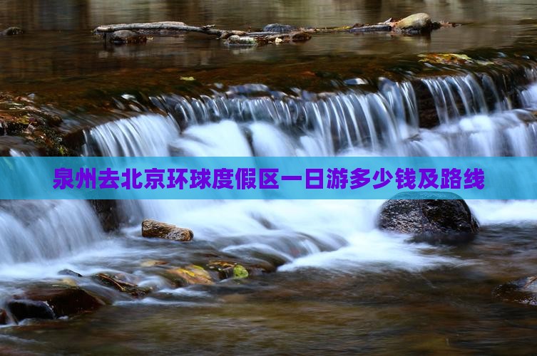 泉州去北京环球度假区一日游
