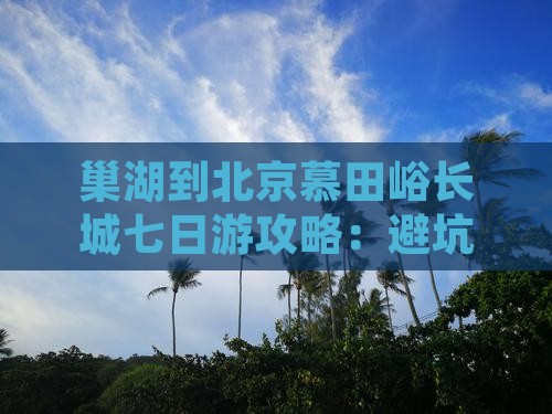 巢湖到北京慕田峪长城七日游