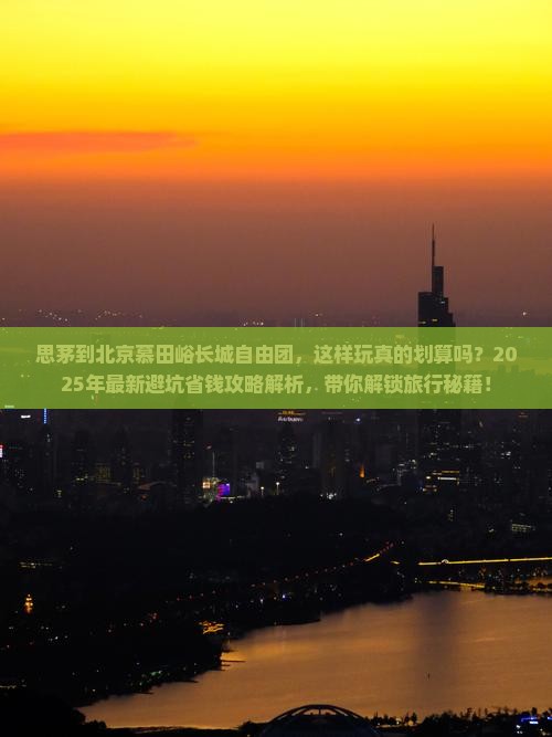 思茅到北京慕田峪长城自由团