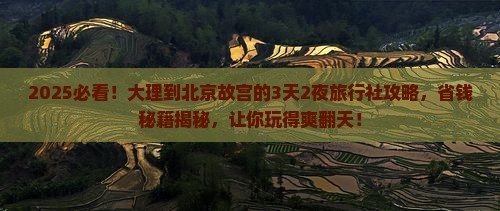 大理到北京故宫博物院旅行社