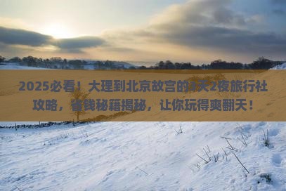 大理到北京故宫博物院旅行社