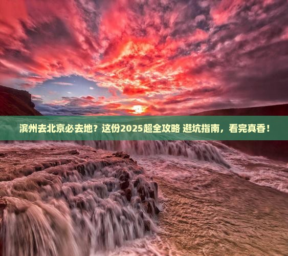 滨州去北京必去地