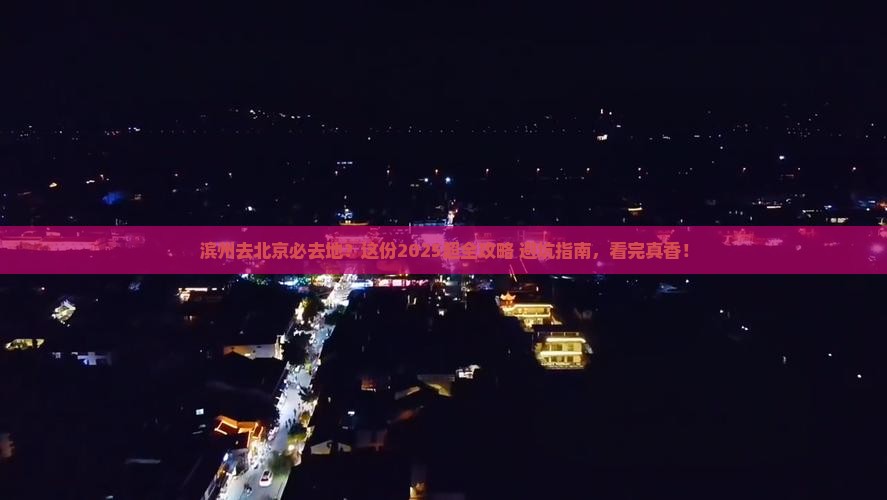 滨州去北京必去地