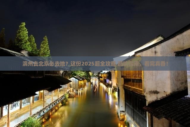 滨州去北京必去地