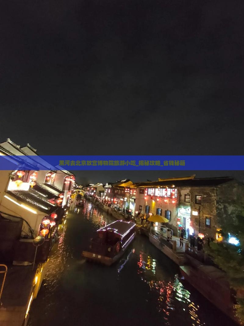 黑河去北京故宫博物院旅游小吃