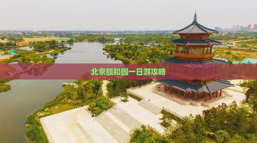 朝阳到北京颐和园一日游