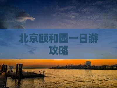 朝阳到北京颐和园一日游