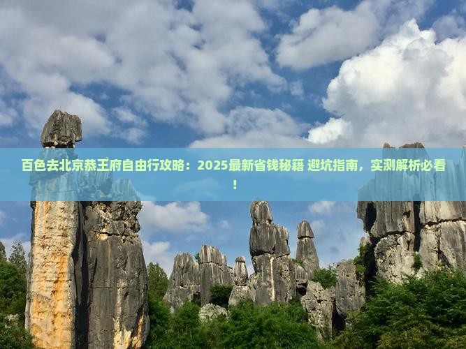 百色去北京恭王府自由行