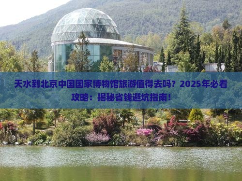 天水到北京中国国家博物馆旅游