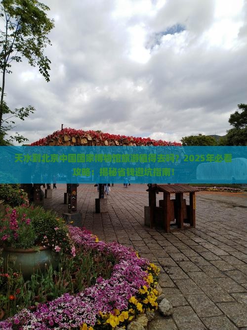 天水到北京中国国家博物馆旅游