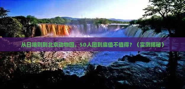 日喀则到北京动物园大型旅游团