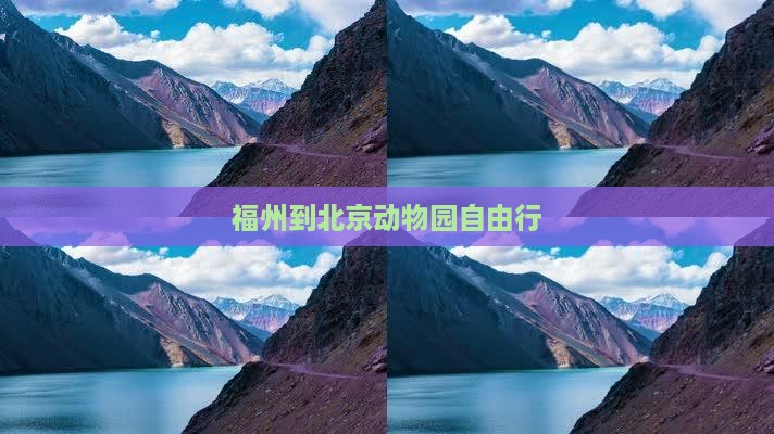福州到北京动物园自由行