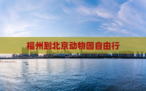 福州到北京动物园自由行