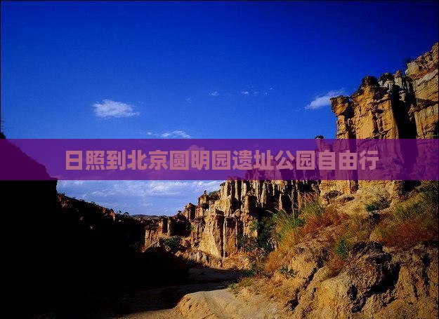 日照到北京圆明园遗址公园自由行
